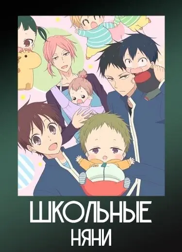 Школьные няни