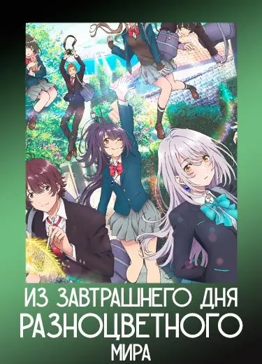 Из завтрашнего дня разноцветного мира