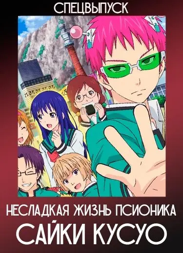 Ох, уж этот экстрасенс Сайки Кусуо: Финал (спэшл) 2018