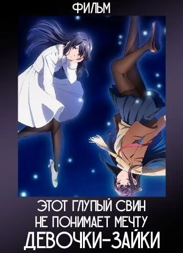 Этот глупый свин не понимает мечту девочки-зайки (фильм) 2019