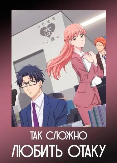 Так сложно любить отаку