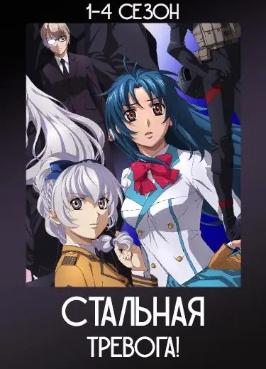 Стальная тревога!