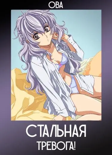 Стальная тревога! (ОВА) 2006