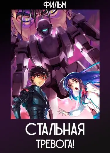 Стальная тревога! (фильм) 2017