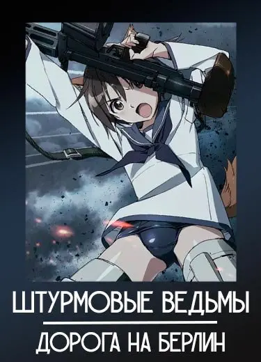 Штурмовые ведьмы: Дорога на Берлин