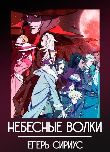 Небесные волки: Сириус-егерь