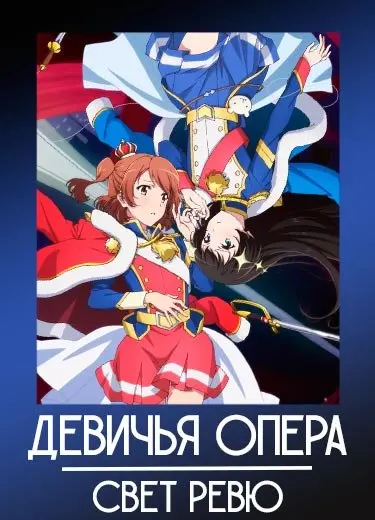 Девичья опера: Свет ревю