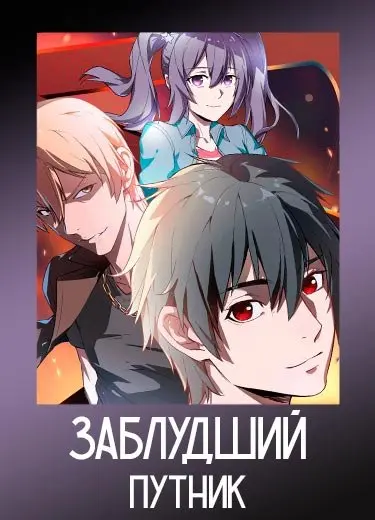 Заблудший путник