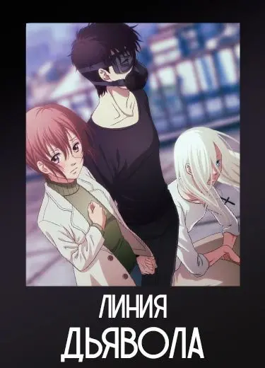 Линия Дьявола