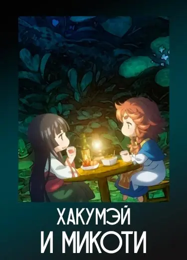 Хакумэй и Микоти