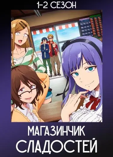 Магазинчик сладостей
