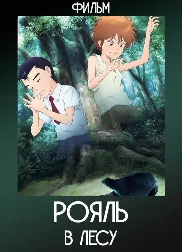 Рояль в лесу (фильм) 2007