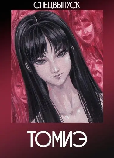 Томиэ