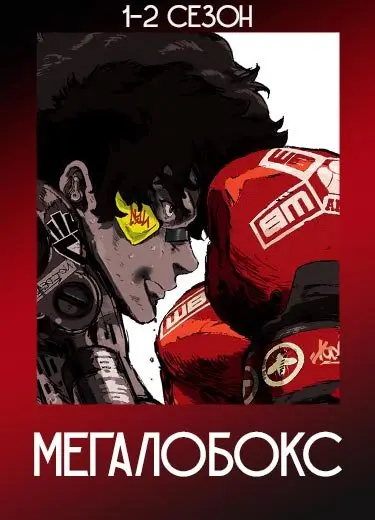 Мегалобокс