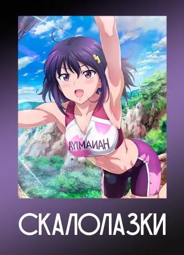 Скалолазки