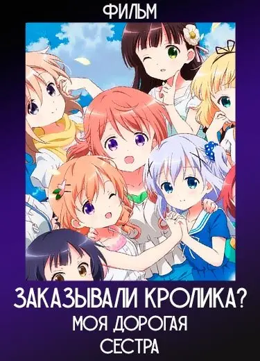 Заказывали кролика? Моя дорогая сестра (фильм) 2017