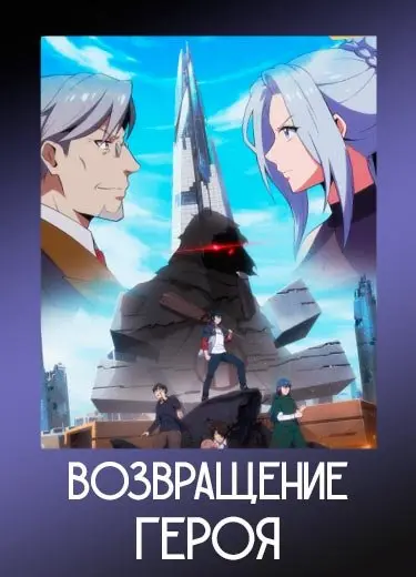 Возвращение героя