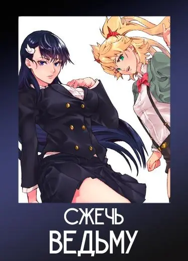 Сжечь ведьму
