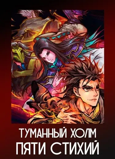 Туманный холм пяти стихий