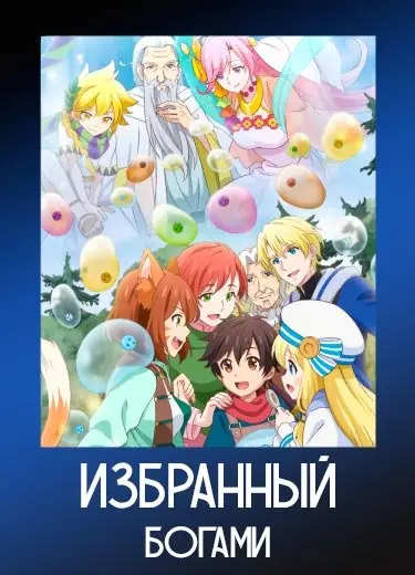 Избранный богами