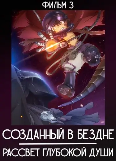 Созданный в Бездне: Рассвет глубокой души (фильм 3) 2020