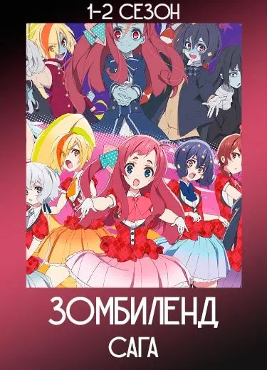 Зомбиленд. Сага