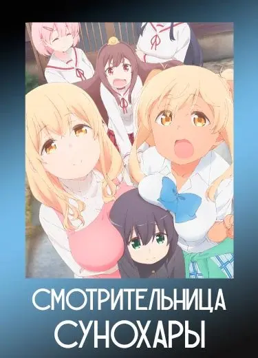 Смотрительница Сунохары