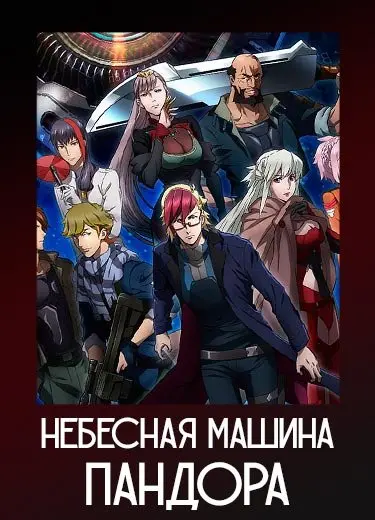 Небесная машина Пандора