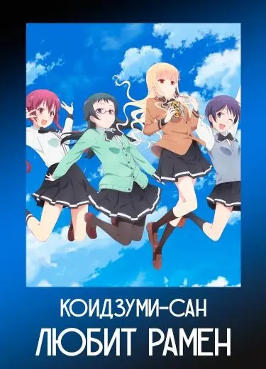 Коидзуми-сан любит рамен