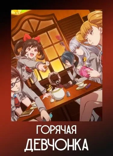 Горячая девчонка