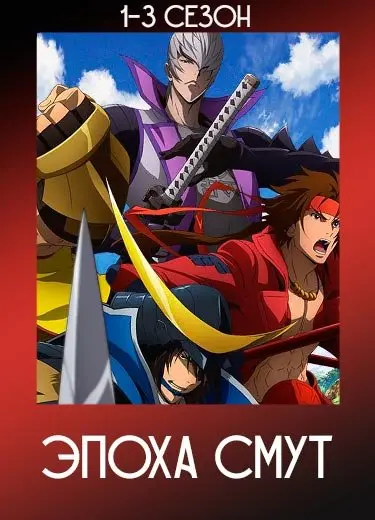 Эпоха смут