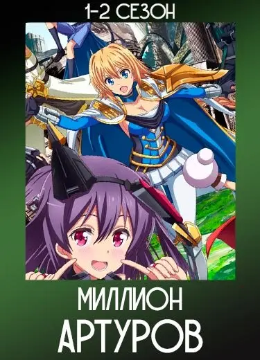 Миллион Артуров