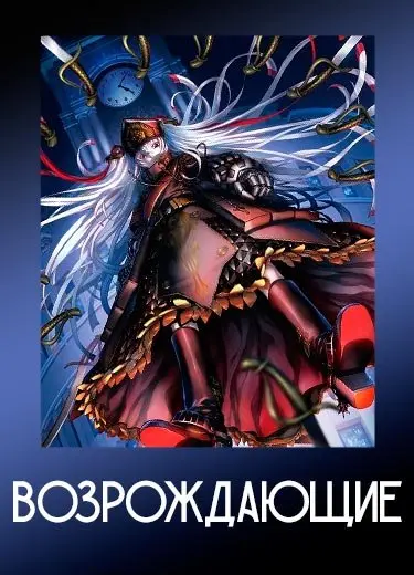 Возрождающие
