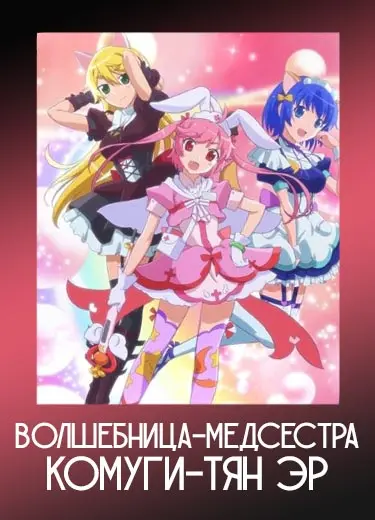 Волшебница-медсестра Комуги-тян Эр