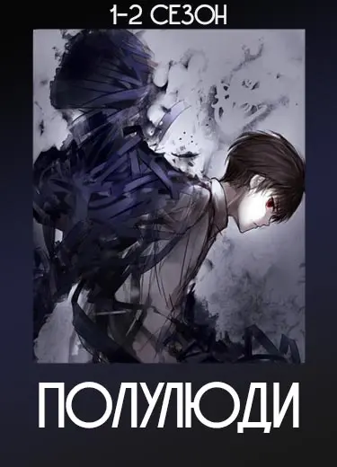 Полулюди
