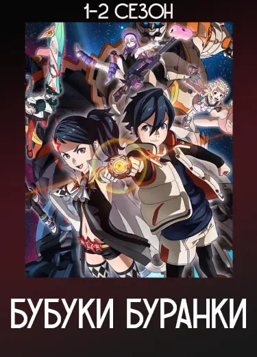Бубуки Буранки