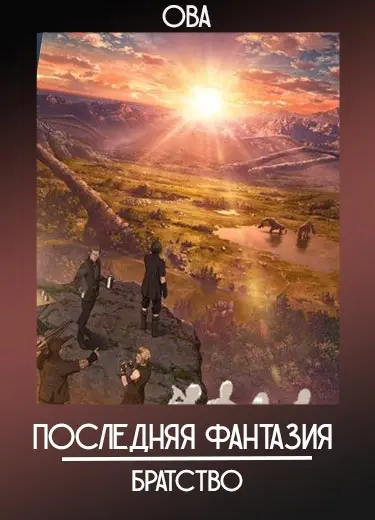 Последняя фантазия: Братство (ОВА) 2016