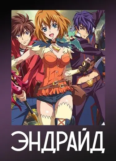 Эндрайд