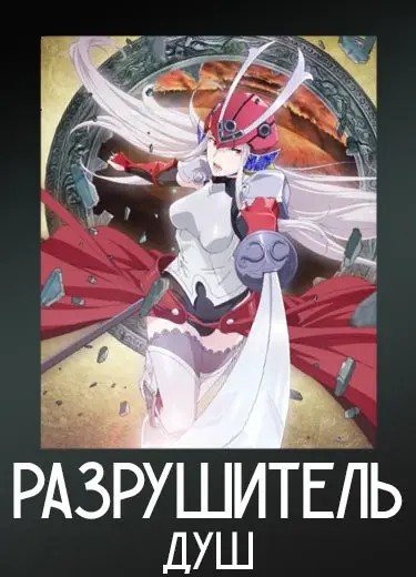 Разрушитель душ