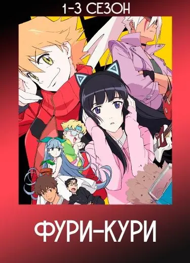 Фури-кури