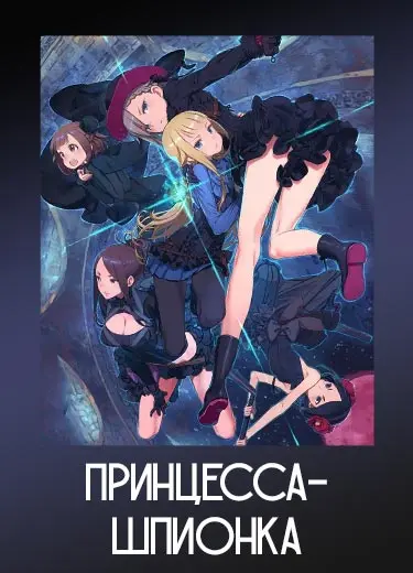 Принцесса-шпионка
