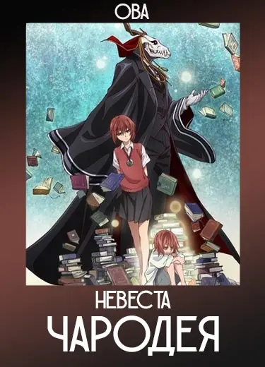 Невеста Чародея (ОВА) 2016