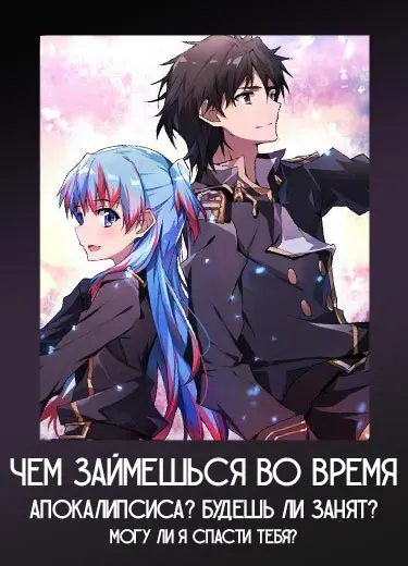 Чем займешься во время апокалипсиса? Будешь ли занят? Могу ли я спасти тебя?