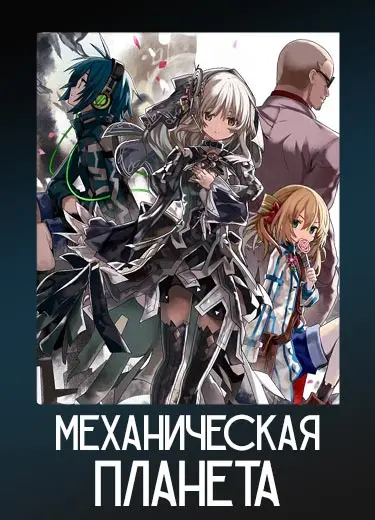 Механическая планета