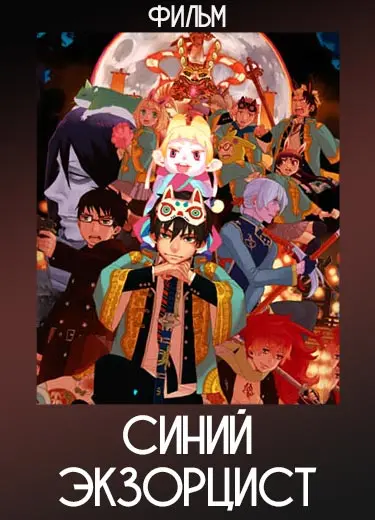 Синий Экзорцист (фильм) 2012