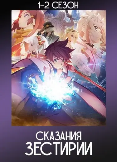 Сказания Зестирии