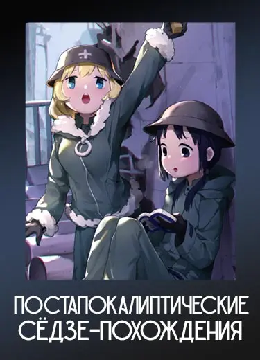 Постапокалиптические сёдзе-похождения