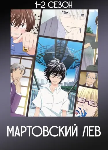 Мартовский лев
