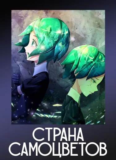 Страна самоцветов