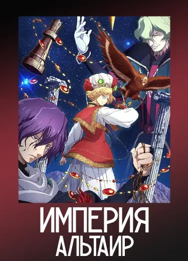 Империя Альтаир